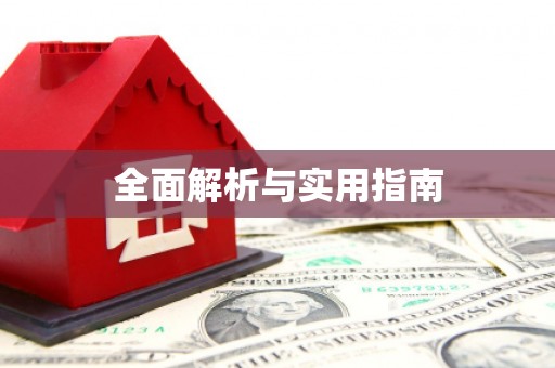 天祝全面解析与实用指南