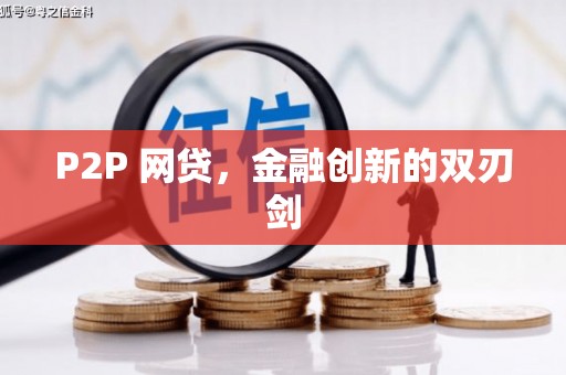 天祝P2P 网贷，金融创新的双刃剑