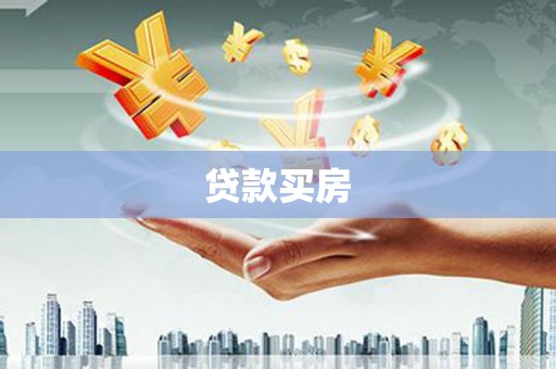 天祝贷款买房