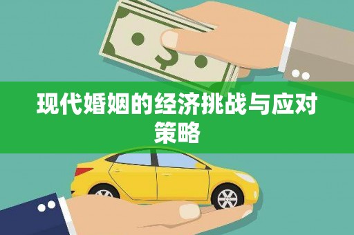 天祝现代婚姻的经济挑战与应对策略