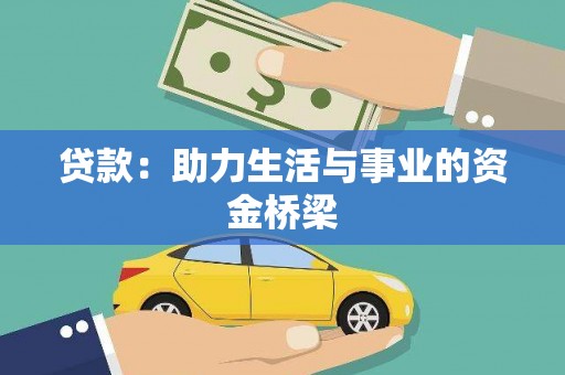 天祝贷款：助力生活与事业的资金桥梁