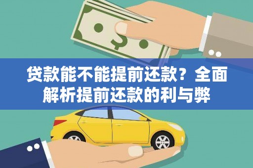 天祝贷款能不能提前还款？全面解析提前还款的利与弊