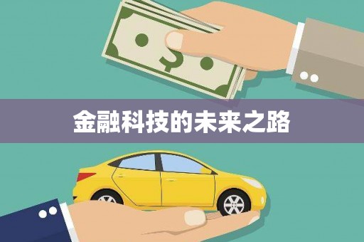 天祝金融科技的未来之路
