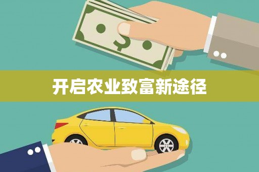 天祝开启农业致富新途径
