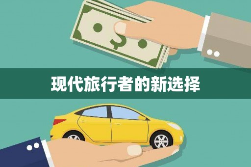 天祝现代旅行者的新选择