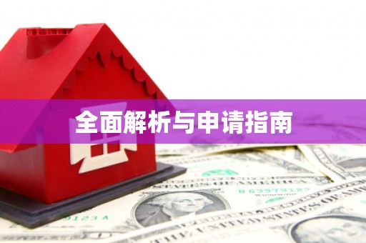 天祝全面解析与申请指南