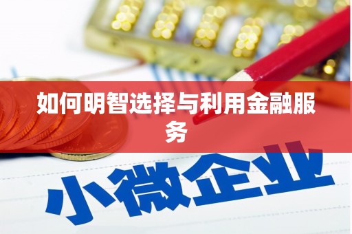 天祝如何明智选择与利用金融服务