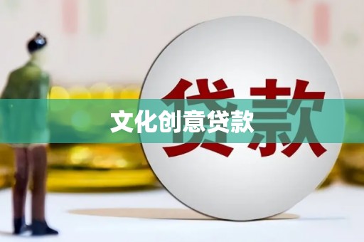 天祝文化创意贷款
