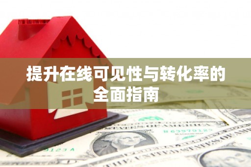 天祝提升在线可见性与转化率的全面指南