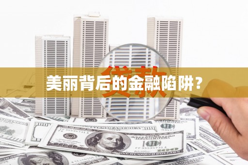 天祝美丽背后的金融陷阱？
