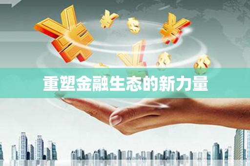 天祝重塑金融生态的新力量