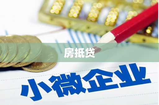 天祝房抵贷
