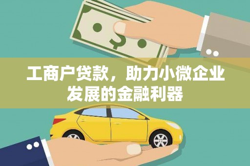 天祝工商户贷款，助力小微企业发展的金融利器