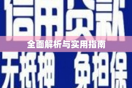 天祝全面解析与实用指南
