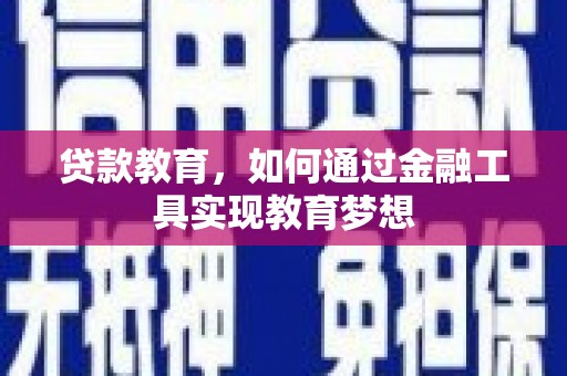 天祝贷款教育，如何通过金融工具实现教育梦想