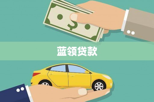 天祝蓝领贷款