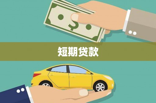 天祝短期贷款