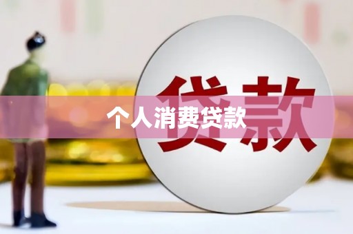天祝个人消费贷款