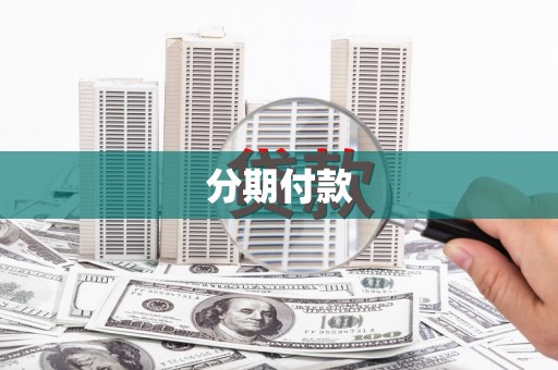 天祝分期付款
