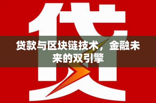 天祝贷款与区块链技术，金融未来的双引擎