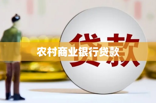 天祝农村商业银行贷款