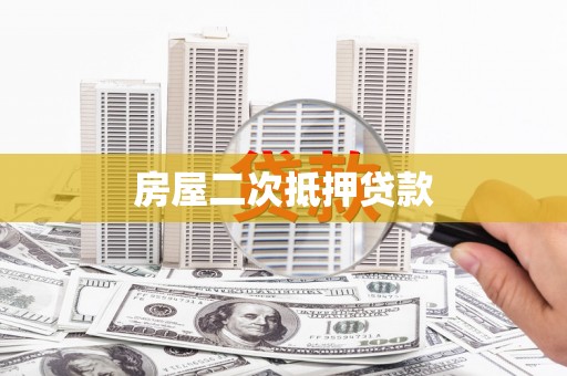 天祝房屋二次抵押贷款