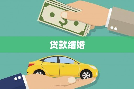 天祝贷款结婚
