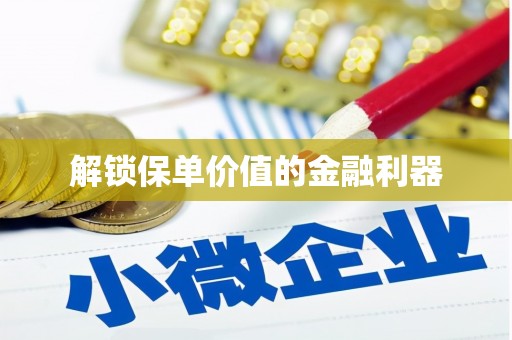 天祝解锁保单价值的金融利器