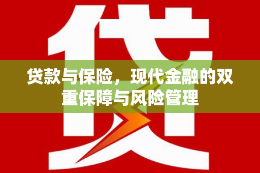 天祝贷款与保险，现代金融的双重保障与风险管理
