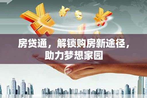 天祝房贷通，解锁购房新途径，助力梦想家园