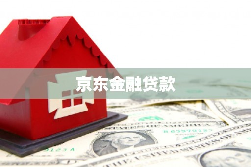天祝京东金融贷款