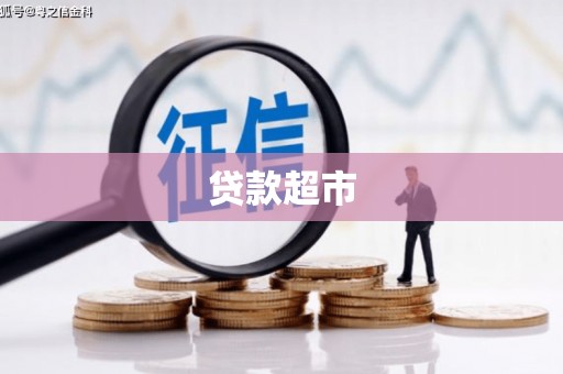 天祝贷款超市