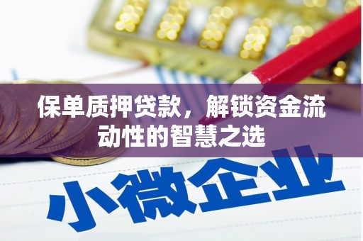 天祝保单质押贷款，解锁资金流动性的智慧之选