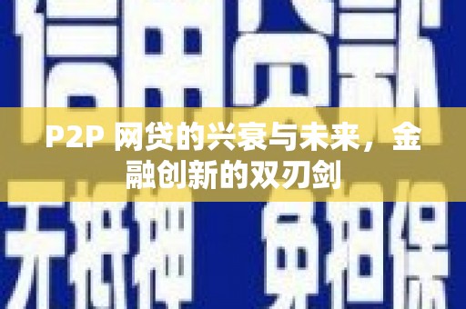 天祝P2P 网贷的兴衰与未来，金融创新的双刃剑