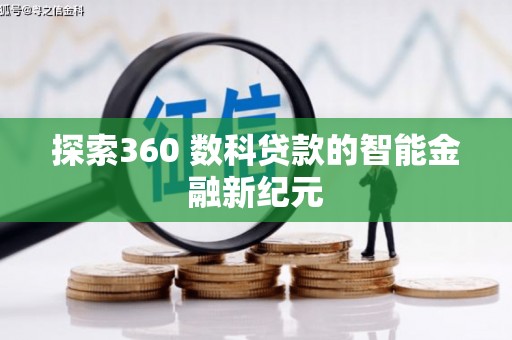 天祝探索360 数科贷款的智能金融新纪元