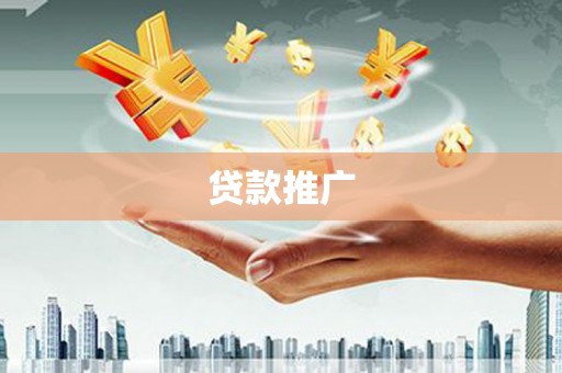 天祝贷款推广