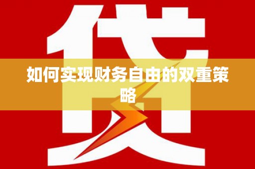 天祝如何实现财务自由的双重策略