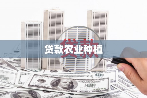 天祝贷款农业种植