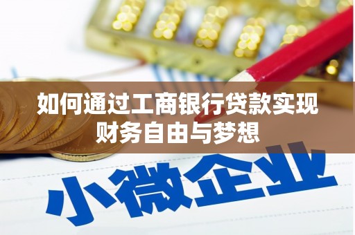 天祝如何通过工商银行贷款实现财务自由与梦想