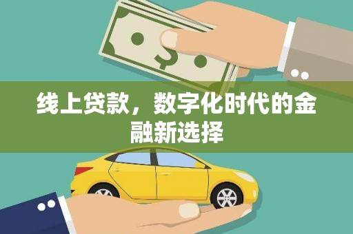 天祝线上贷款，数字化时代的金融新选择