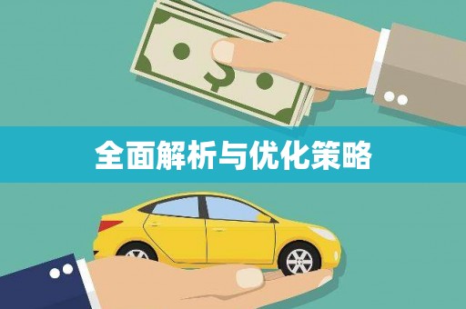 天祝全面解析与优化策略