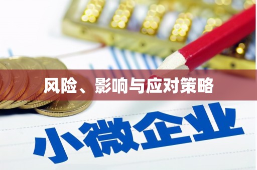 天祝风险、影响与应对策略