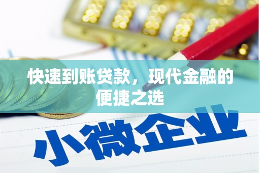 天祝快速到账贷款，现代金融的便捷之选