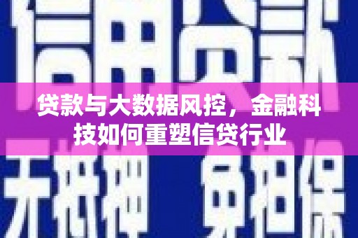 天祝贷款与大数据风控，金融科技如何重塑信贷行业