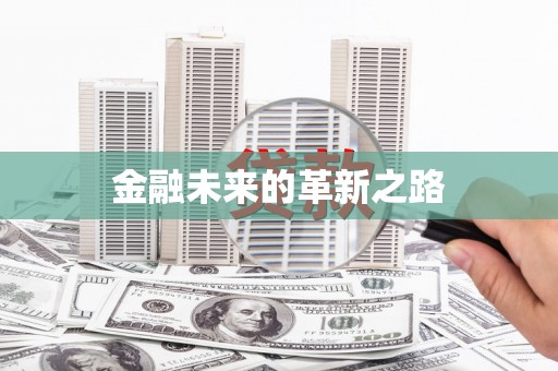 天祝金融未来的革新之路