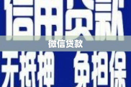 天祝微信贷款
