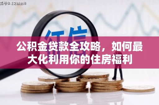 天祝公积金贷款全攻略，如何最大化利用你的住房福利