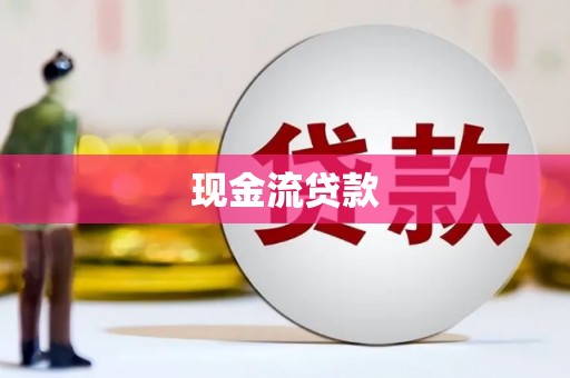 天祝现金流贷款