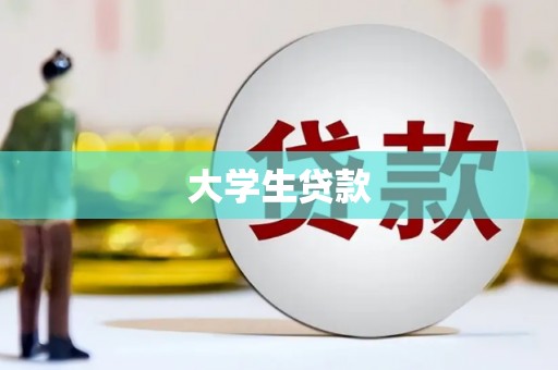 天祝大学生贷款
