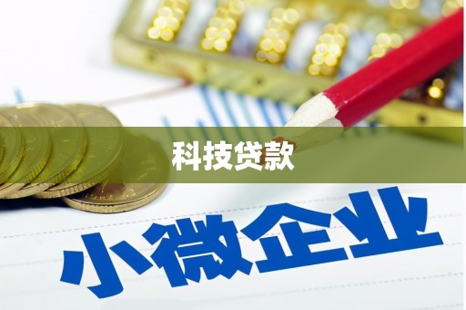 天祝科技贷款